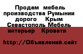 Продам  мебель производства Румынии, дорого. - Крым, Севастополь Мебель, интерьер » Кровати   